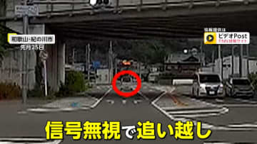 「頭真っ白に」あわや正面衝突の瞬間　信号無視からイエローカットで追い越し走り去る車も