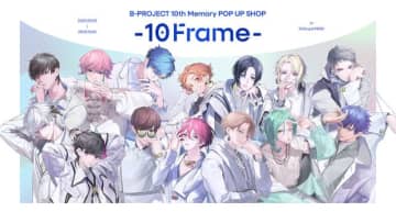 「Bプロ」祝10周年♪「おめでとう！」「これからも末永く」とお祝いの声！メモリアルムービー公開＆特設サイトもオープン