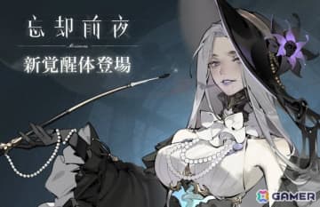 「忘却前夜」首狩りの魔女「ダフォダイル」が新覚醒体として登場！「雨の町に潜む影」などのイベントも開催