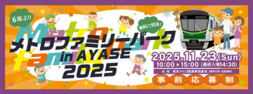 【東京地下鉄】「メトロファミリーパークinAYASE」が6年ぶりに復活！11月23日に開催へ　明日から抽選受付がスタート