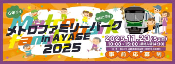 6年ぶりに復活！東京メトロ、綾瀬車両基地で「メトロファミリーパーク in AYASE 2025」11月開催　抽選で1万名を招待、当選確率を上げるコツは？