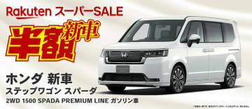 【楽天スーパーセール】限定1台！ 新車のホンダ ステップワゴン「スパーダ プレミアム ライン」が半額で販売【2025.9】