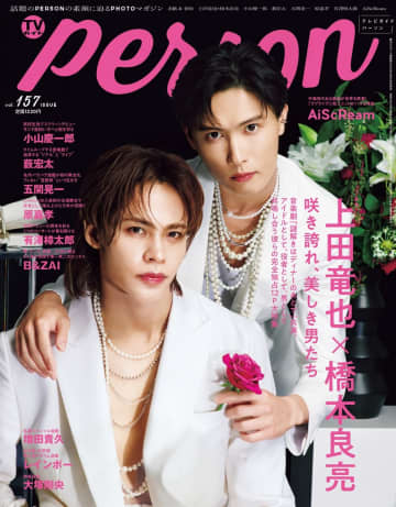 上田竜也 & 橋本良亮、お互いのグループへの思いを語る　『TVガイドPERSON』表紙に登場