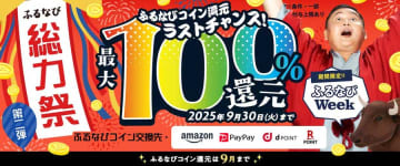 ふるなび、最大100％のコイン還元　制度見直し前に大規模キャンペーン