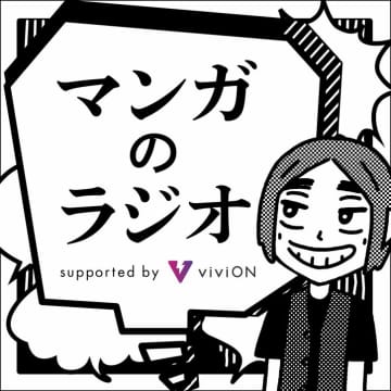 初回ゲストに「こち亀」秋本治氏が決定！マンガファン必聴のポッドキャスト番組『マンガのラジオ』が復活