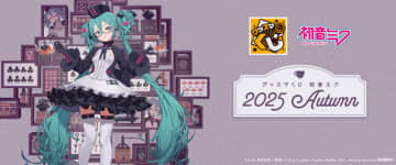 「初音ミク」グッスマくじの“めがね×カフェ”が可愛い過ぎ！フィギュアや描き下ろしイラストを使用したグッズが盛り沢山