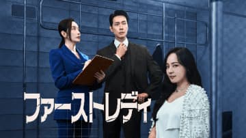S․E․S․ ユジン＆チ・ヒョヌ主演の新ドラマ「ファーストレディ」9月24日よりLeminoで日本初・独占配信