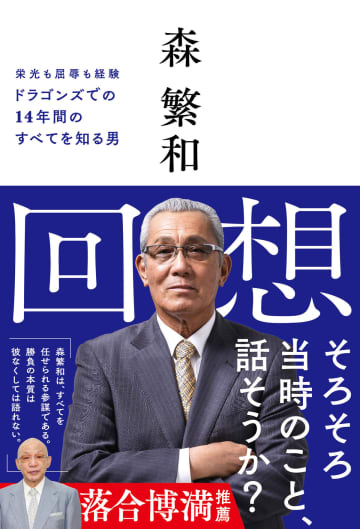 森繁和が知る中日ドラゴンズの全てーー栄光も屈辱も経験したドラゴンズでの14年間を初めて語る