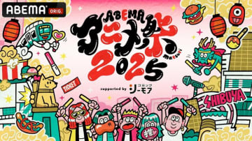浦和希らが登壇の『ブルーロック』ステージが追加に！「ABEMAアニメ祭」『ぼっち・ざ・ろっく！』など話題作の“シネマ上映”も決定！