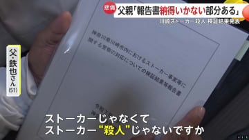 「殺人は“等”に入ってしまうのか」川崎ストーカー殺人の警察検証結果に父親が感じる“納得いかない部分”