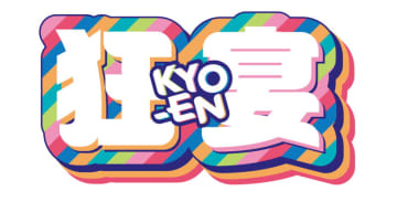 ケツメイシ／湘南乃風／新しい学校のリーダーズ／FRUITS ZIPPER、イベント【狂宴～KYO-EN～】で集結