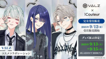 実物展示イベントも開催、にじさんじ所属「VΔLZ」とのコラボコスメ9月12日より発売決定