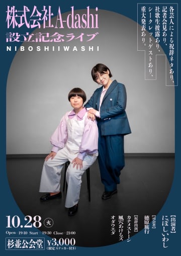 『THE W 2024』優勝・にぼしいわし、個人事務所設立&記念ライブ開催！