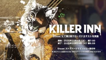「KILLER INN／キラーイン」第2回クローズドβテストが10月4日7時より10日間実施。エントリー受付中