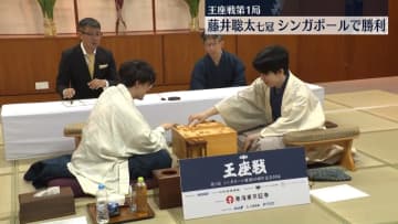 将棋・王座戦第1局　藤井聡太七冠、シンガポールで勝利