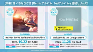 麻枝准×やなぎなぎ、新アルバム2カ月連続発売　『ヘブンバーンズレッド』劇中歌収録、初リミックス盤も