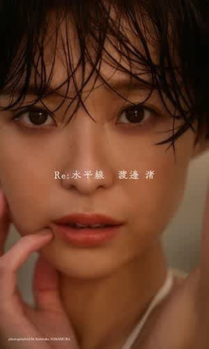 1年の闘病期間を経て退社した、元フジテレビアナ・渡邊渚の純白水着姿が動画で公開! 1st写真集が大好評で未公開カット大量追加のデジタル写真集「Re:水平線」が緊急発売～「身体のラインが美しく見える写真が多め！」