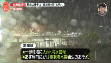 台風15号接近、現地の様子は…高知駅前から中継