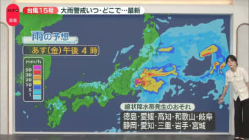台風15号、まもなく四国に上陸のおそれ　5日夜にかけ東海・関東に最接近の予想