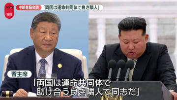 「両国は運命共同体で良き隣人」中国・習国家主席と北朝鮮の金総書記、6年ぶり首脳会談