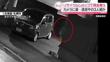 リサイクルショップで現金奪う　カメラに姿…逃走中の3人組か
