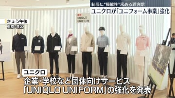 ユニクロが「ユニフォーム事業」強化　制服に“機能性”求める顧客増