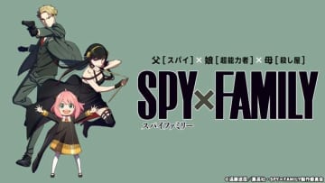 「SPY×FAMILY」Season1＆2がTVerで初めて配信