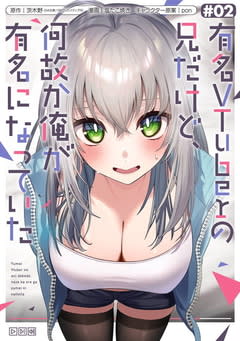 「有名VTuberの兄だけど、何故か俺が有名になっていた」2巻が本日発売！ 描き下ろし購入特典も業界トップのVTuberにも気に入られて……