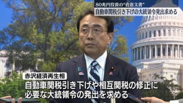 赤沢経済再生担当相　10回目の訪米、関税協議へ　自動車関税引き下げの大統領令発出求める