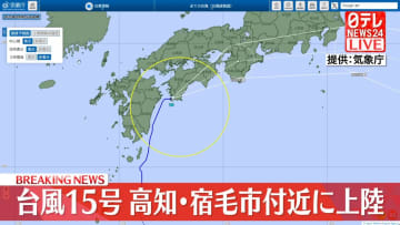 台風15号、高知・宿毛市付近に上陸