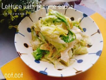 レタスがあっという間になくなっちゃう。レタスのごまだれ和え