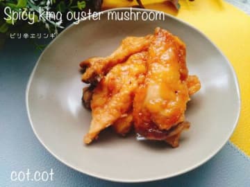 ピリ辛でしゃくしゃく食感のエリンギ焼き