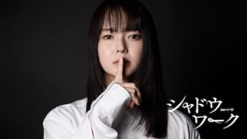 多部未華子「久しぶりにすごく重めのドラマに参加できる」『連続ドラマW シャドウワーク』11月23日放送・配信開始