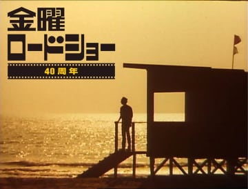 金曜ロードショー40周年特番が放送　視聴者が選ぶ映画の名シーンを一挙公開