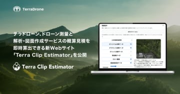 テラドローン、ドローン測量と解析・図面作成サービスの概算見積もりがすぐわかるウェブサイト公開
