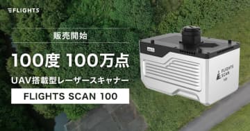 FLIGHTS、ドローンレーザーのハイエンドモデル「FLIGHTS SCAN 100」販売開始