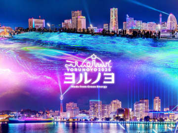 横浜広域のイルミネーションイベント「夜にあらわれる光の横浜〈ヨルノヨ2025〉」12月4日～30日開催