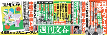 週刊文春、4年前に辞めた“中吊り広告”が復活…大リニューアルで48年ぶり表紙絵刷新　3ヶ月ごとに入れ替わり制
