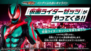 ビックカメラ、「ラゾーナ川崎店」と「なんば店」に「仮面ライダーゼッツ」がやってくる！