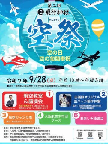 京都 飛行神社で「空祭」開催！航空ジャンク市や元ANA機長・SkyDrive CEO講演も