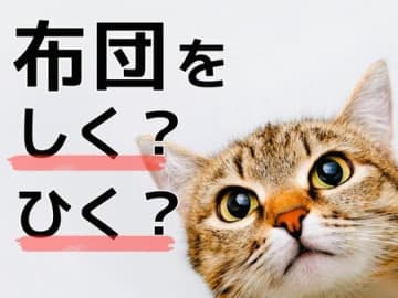 布団を「しく」「ひく」どっちが正しい？【間違えやすい日本語クイズ】