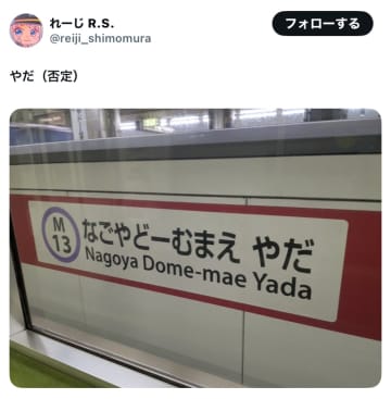 【絶妙な拒否感】名古屋のある駅が全力拒否している！？「なごやどーむまえ やだ」と書かれた駅に「これはいつも絶対思う」の声も