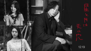 綾野剛主演、荒井晴彦監督『星と月は天の穴』12月19日公開決定　メインビジュアル＆コメント解禁