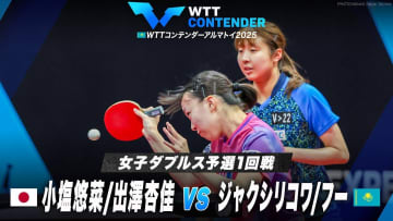 【女子ダブルス予選1回戦】小塩悠菜/出澤杏佳 vs ジャクシリコワ/フー｜WTTコンテンダーアルマトイ2025