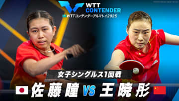 【女子シングルス1回戦】佐藤瞳 vs 王暁彤｜WTTコンテンダーアルマトイ2025
