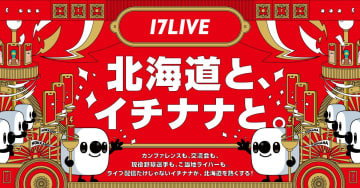 17LIVE、「NoMaps2025 CONFERENCE」に初出展　札幌市内で大型広告、同エリアライバーを中心とした交流会も