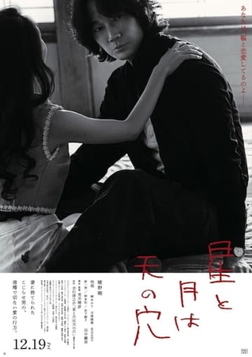 「役者人生においても唯一無二の体験でした。今思い出しても武者震いします」綾野剛が挑むこじらせ男の愛の物語『星と月は天の穴』12月19日公開決定