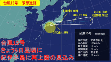 台風15号　5日昼頃に紀伊半島に再上陸か　関東甲信地方は夕方の帰宅時間帯の大雨に警戒を