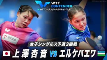 【女子シングルス予選3回戦】上澤杏音 vs エルケバエワ｜WTTコンテンダーアルマトイ2025