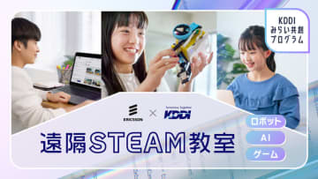 KDDIとエリクソン、小中学生向け遠隔STEAM教室を実施